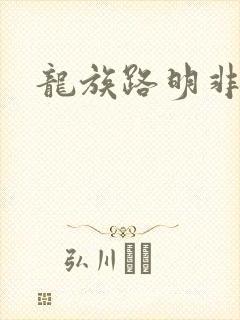 龙族路明非同人