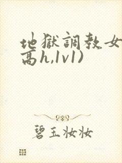 地狱调教女囚(高h,1v1)