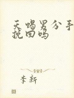 天蝎男分手后会挽回吗