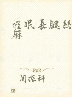 催眠长腿丝袜麻麻