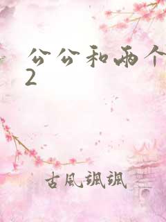 公公和两个儿媳2