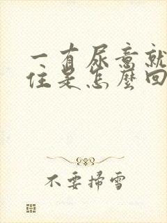 一有尿意就憋不住是怎么回事