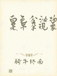 白色分泌物增多是早孕现象吗