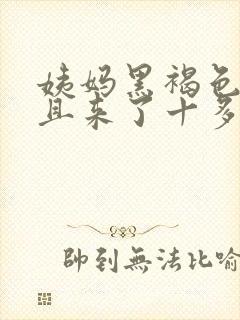 姨妈黑褐色量少且来了十多天