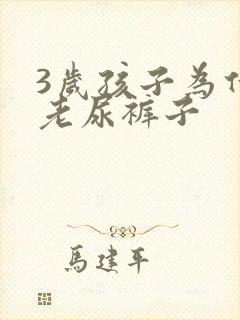 3岁孩子为什么老尿裤子