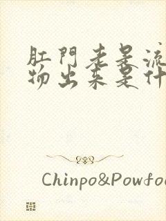 肛门老是流分泌物出来是什么原因