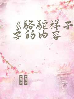 《骆驼祥子》主要的内容