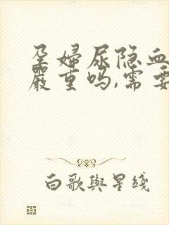 孕妇尿隐血2+严重吗,需要治疗吗?