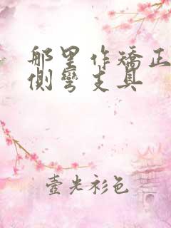 那里作矫正脊椎侧弯支具