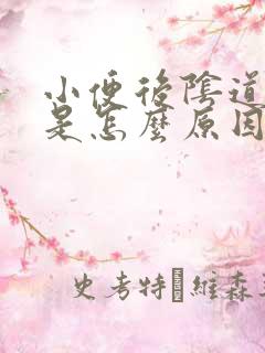 小便后阴道滴血是怎么原因