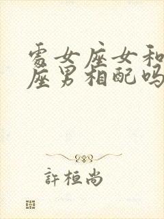 处女座女和摩羯座男相配吗