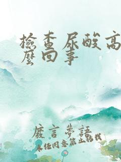 检查尿酸高是怎么回事