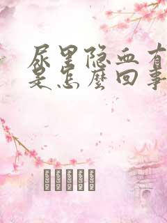 尿里隐血有加号是怎么回事