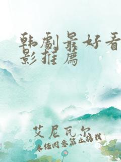 韩剧最好看的电影推荐