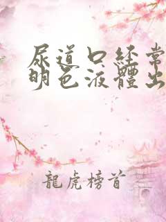 尿道口经常有透明色液体出来