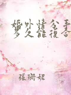 婚外情分手后.多久能复合