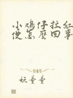 小鸡仔拉红色粪便怎么回事