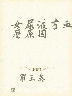 女尿液有血是什么原因