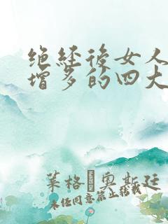 绝经后女人白带增多的四大原因