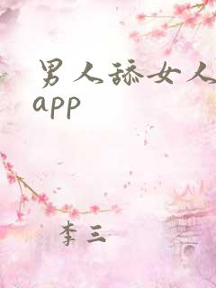 男人舔女人下面app