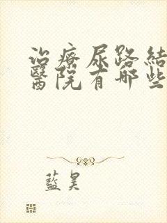 治疗尿路结石的医院有哪些