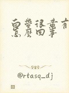 白带很黄有腥味怎么回事