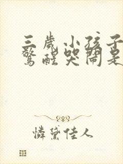 三岁小孩子半夜惊醒哭闹是什么原因