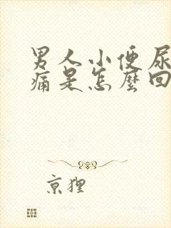 男人小便尿血不痛是怎么回事