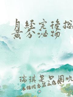 月经完后总是有黄分泌物