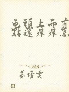 龟头上面有小红点还痒痒怎么回事啊