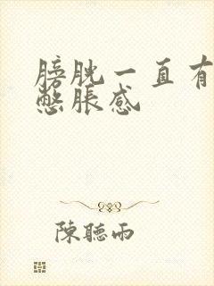 膀胱一直有尿意憋胀感