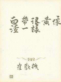 白带很黄像豆腐渣一样