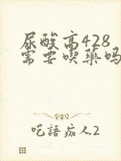 尿酸高428 需要吃药吗