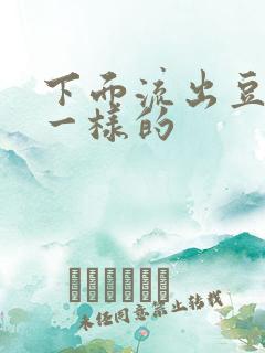 下面流出豆腐渣一样的