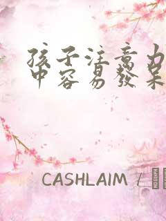 孩子注意力不集中容易发呆怎么办