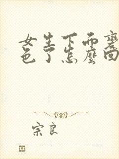 女生下面变成黑色了怎么回事