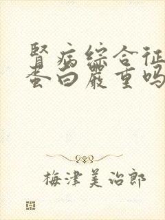 肾病综合征有尿蛋白严重吗怎么治疗