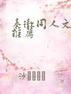 秦彻同人文小说推荐