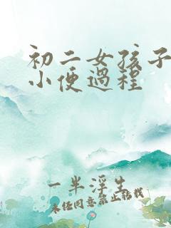 初二女孩子蹲下小便过程