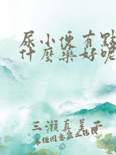 尿小便有点疼吃什么药好呢