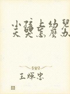 小孩上幼儿园天天哭怎么办