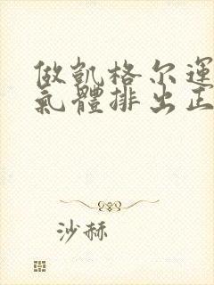 做凯格尔运动有气体排出正常吗