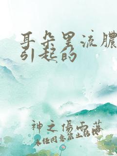 耳朵里流脓怎么引起的