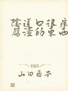 阴道口很痒有豆腐渣的东西