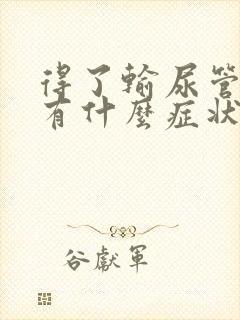 得了输尿管结石有什么症状