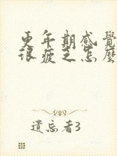 更年期感觉很累很疲乏怎么回事