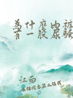 为什么内裤总是有一股尿骚味