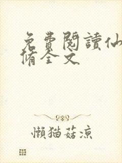 免费阅读仙魔同修全文