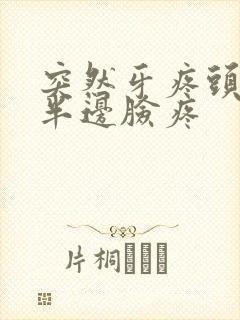 突然牙疼头疼 半边脸疼