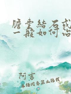 胆囊结石或息肉一般如何治疗方法